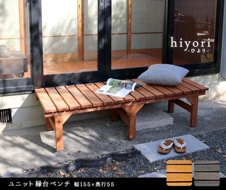 ユニット縁台 ベンチ hiyori 155×55cm 庭 ウッドデッキ ガーデン