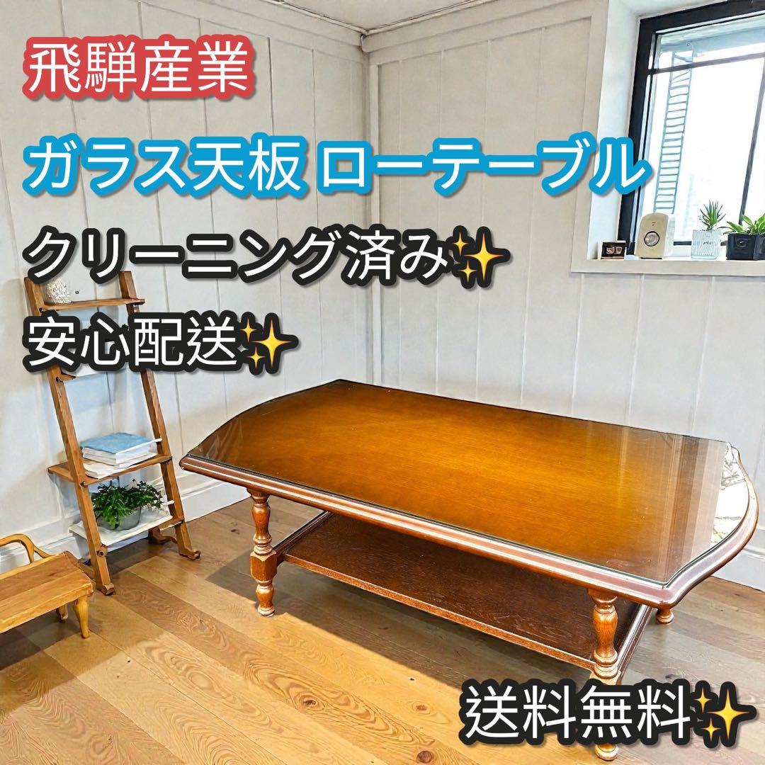 希少❣️送料無料✨飛騨産業 ガラス天板ローテーブル 無垢材 ヴィンテージ 高級家具