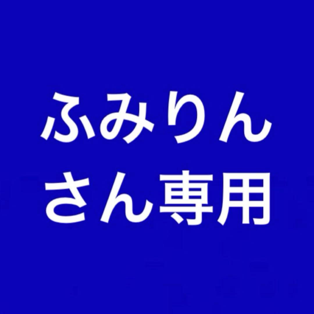 ふみりんさん専用