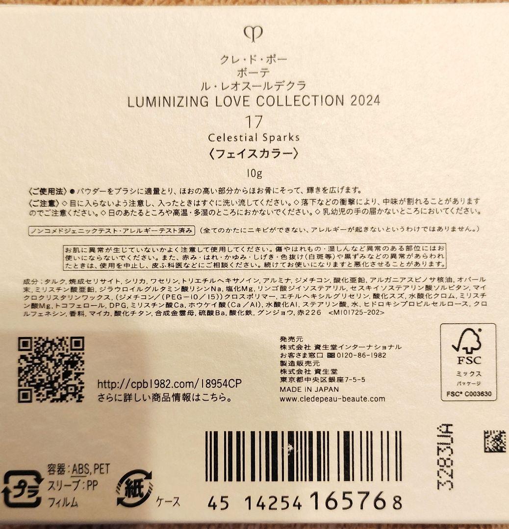 【バレンタイン数量限定】2024 ル・レオスールデクラ 17 クレ・ドポーボーテ