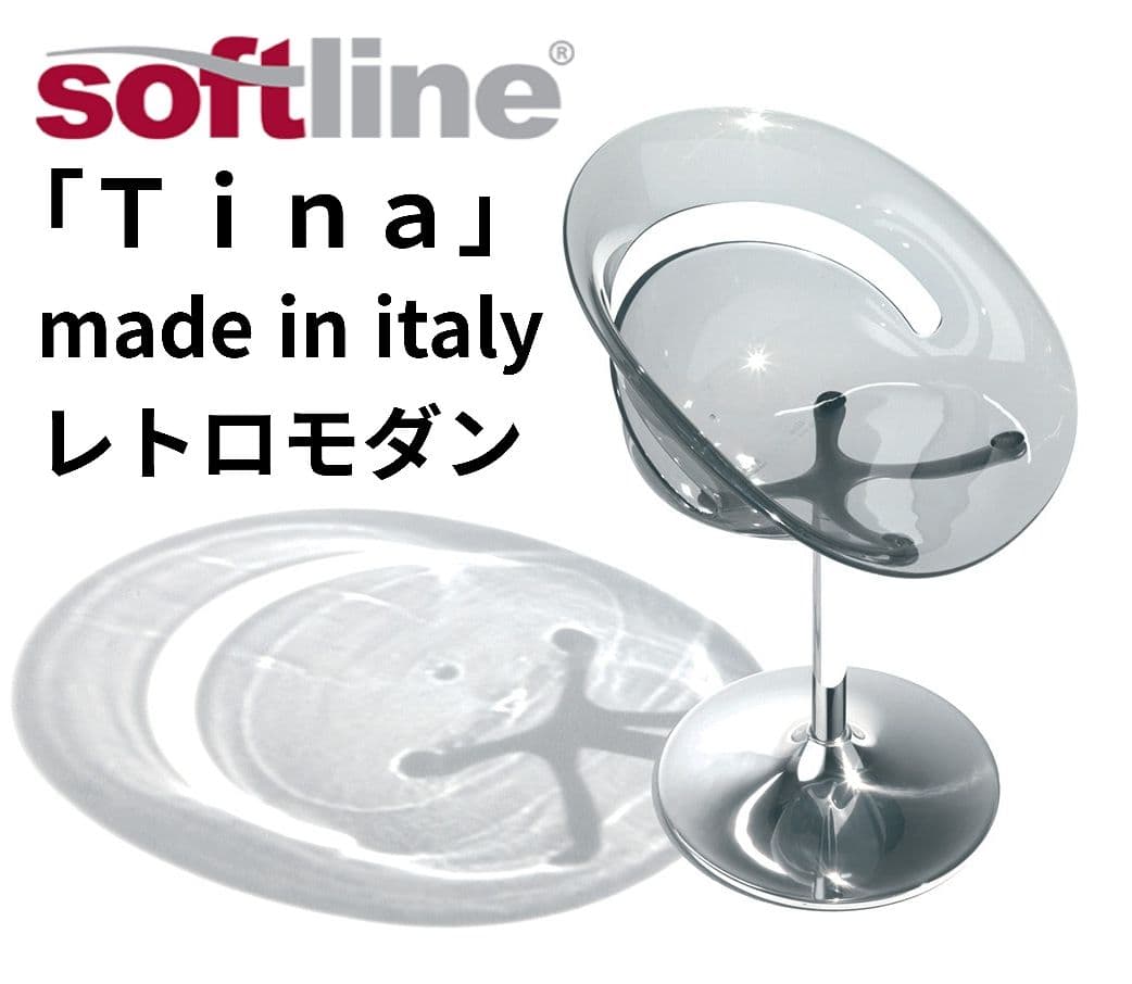 【ヴィンテージ】Softline Allkit デザイナーズチェア イタリア製
