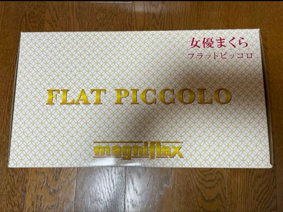 マニフレックス フラットピッコロ 女優枕