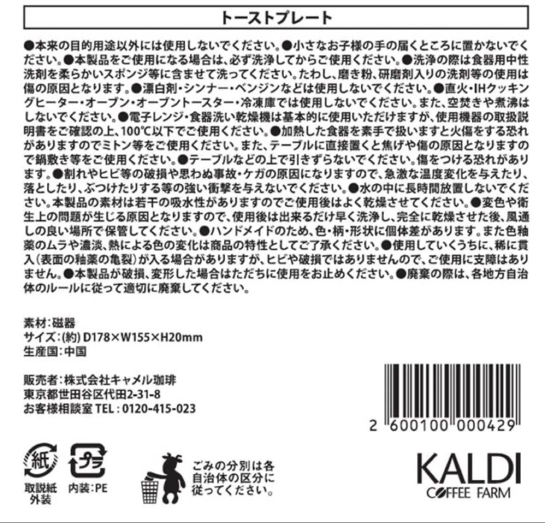 カルディ　KALDI トーストプレート　5枚セット