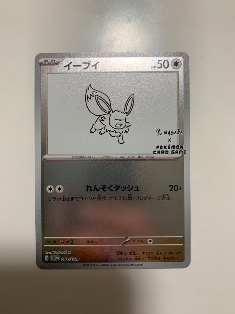 イーブイ：YU NAGABA × ポケモンカードゲーム PROMO