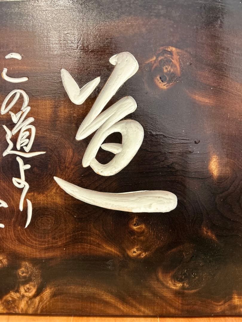 武者小路実篤　実篤　道　木彫り　木製 書道アート 印章付き