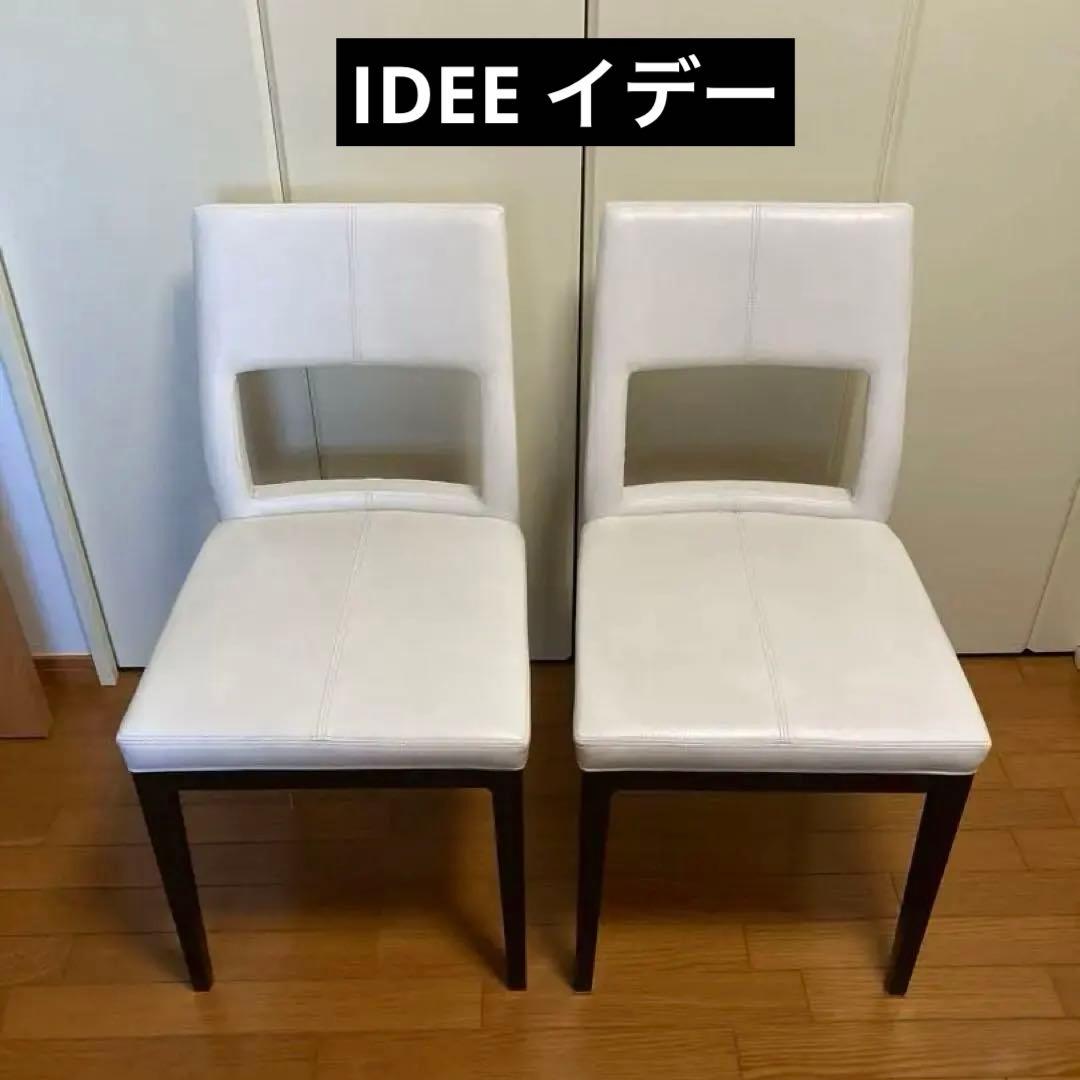 特別SALE【一脚販売】IDEE イデー お洒落なダイニングチェア サロン