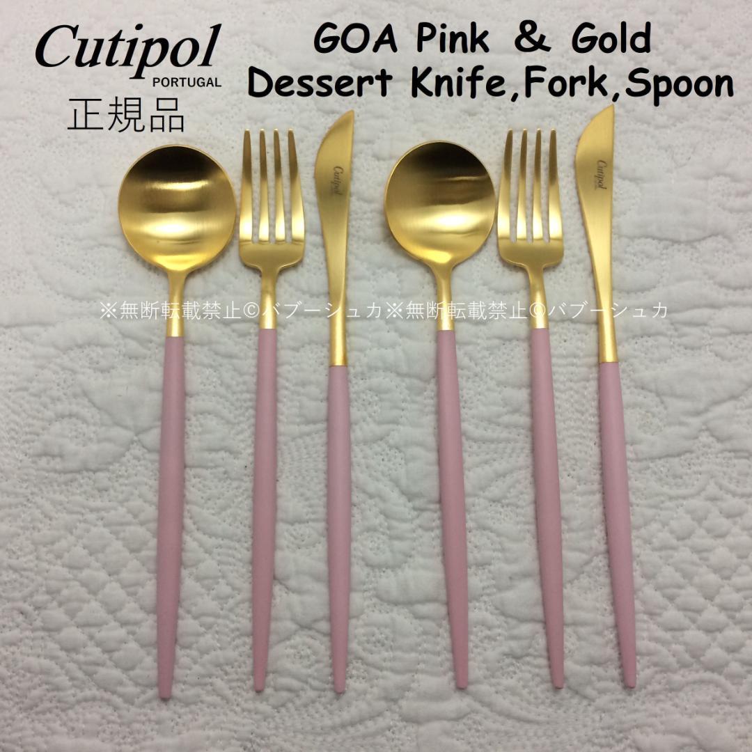 正規品　クチポール　GOA　ピンク＆ゴールド　デザート３種×各２　計６本