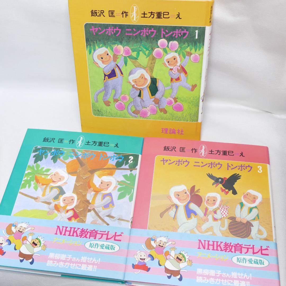 ヤンボウニンボウトンボウ 原作愛蔵版 全3巻セット