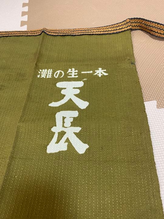 【超ヴィンテージ前掛　冬割】天長島村酒造　灘工場限定　前掛