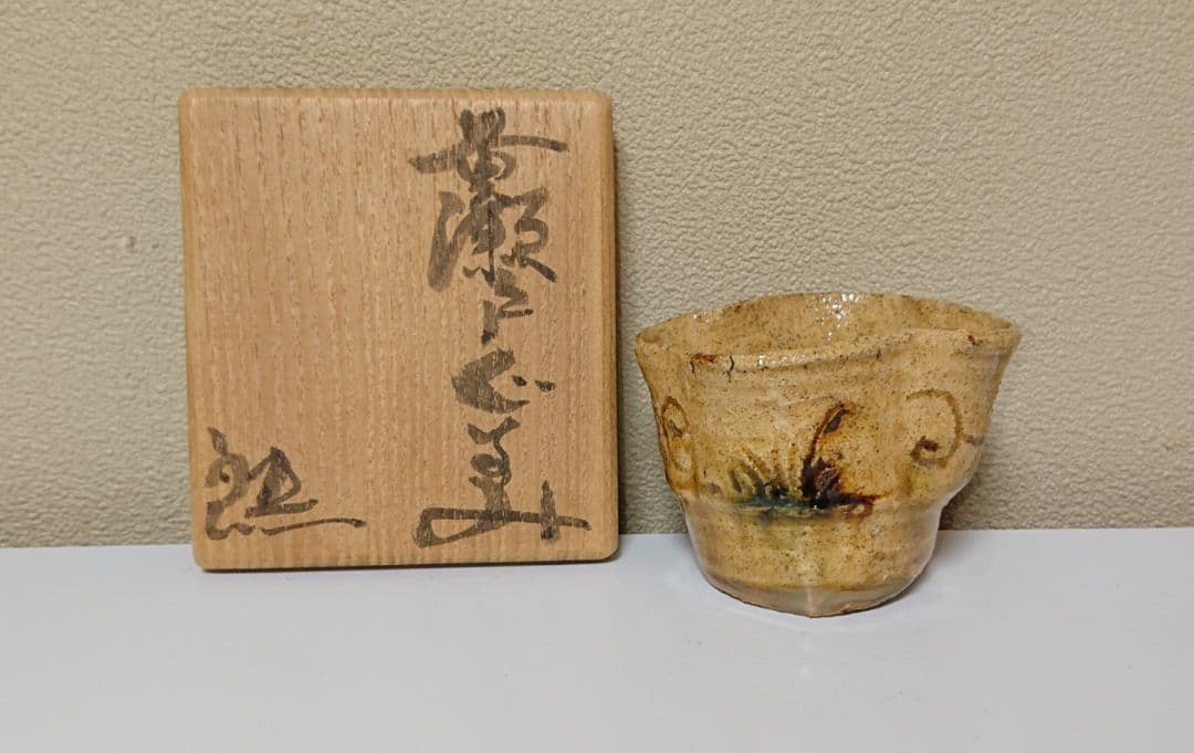 鈴木五郎 黄瀬戸 ぐい呑み