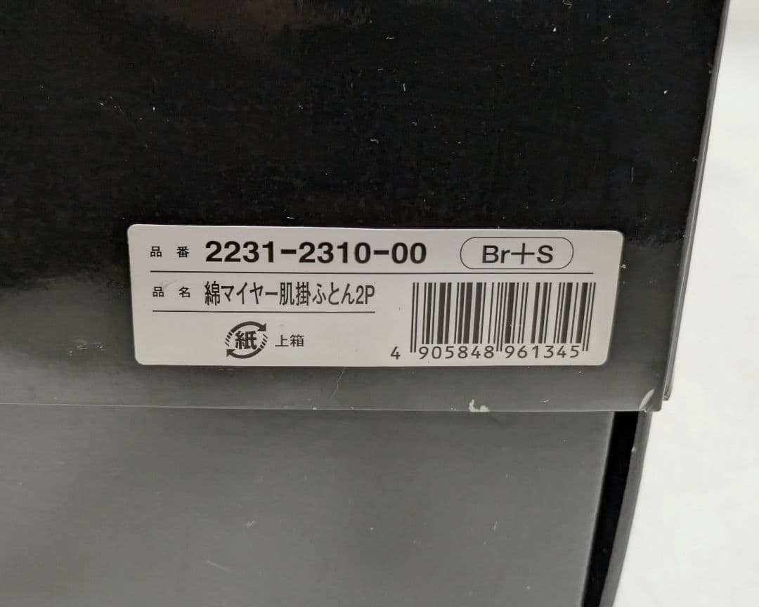 イヴサンローラン 綿マイヤー素材 肌掛けふとん 2枚セット 未使用