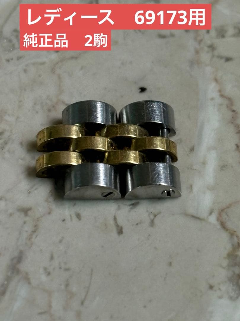 ロレックス　レディース69173用　純正品　2駒