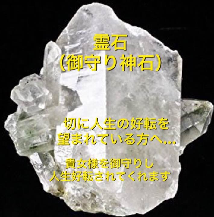 霊石（御守り神石）切に人生の好転を望まれる方へ… ※占いは付きません