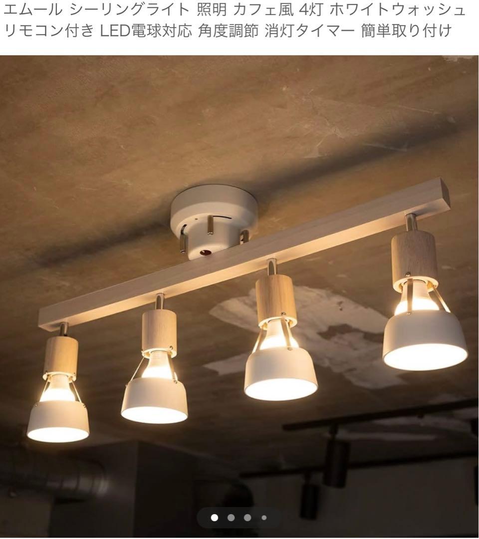 エムール　シーリングライト　ホワイト