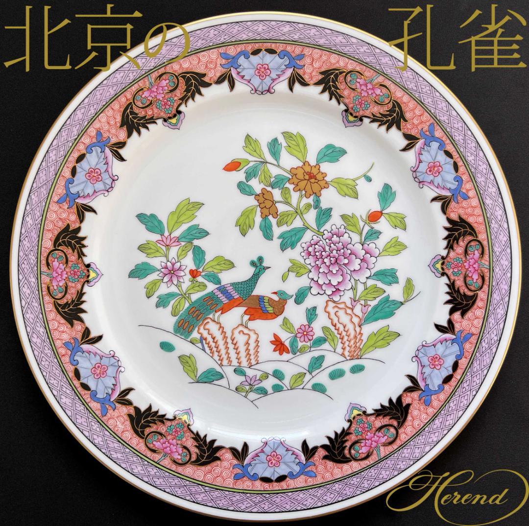 ヘレンド 大型27cm 北京の孔雀 シノワズリ ラージプレート