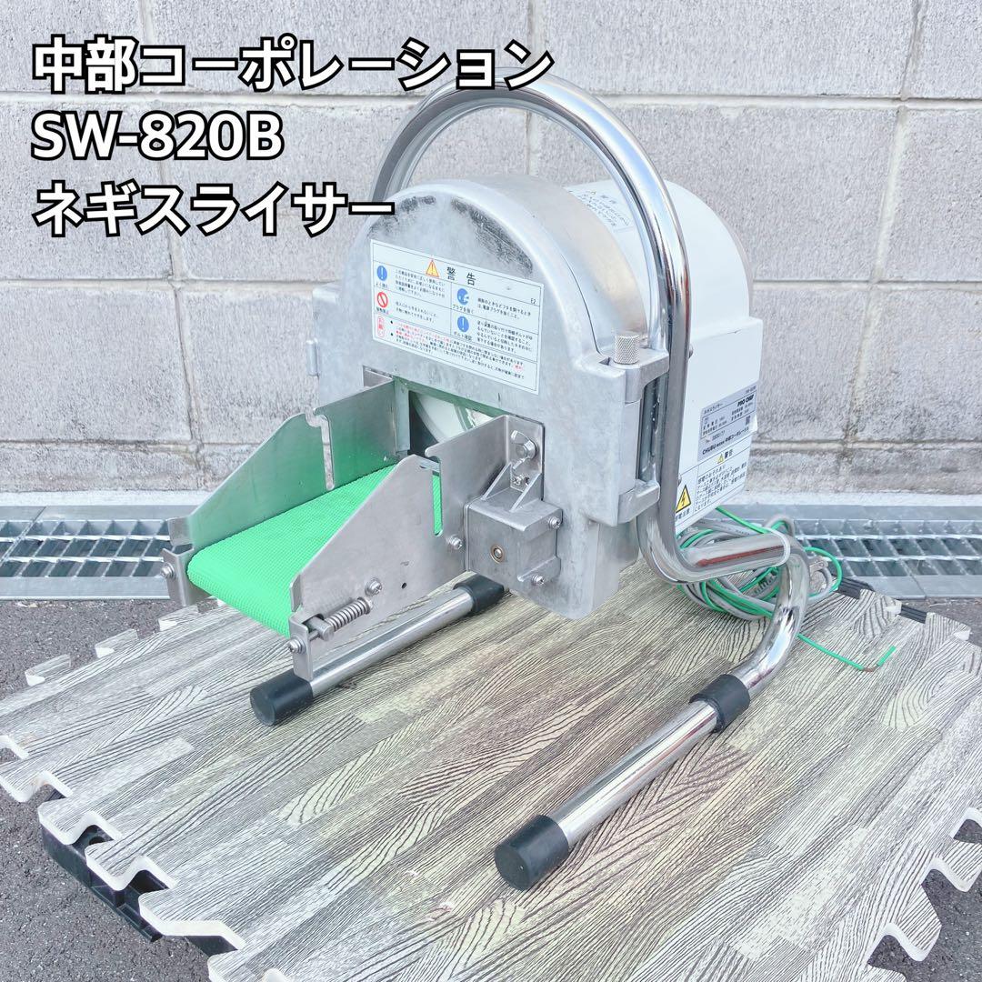 中部コーポレーション SW-820B ネギスライサー