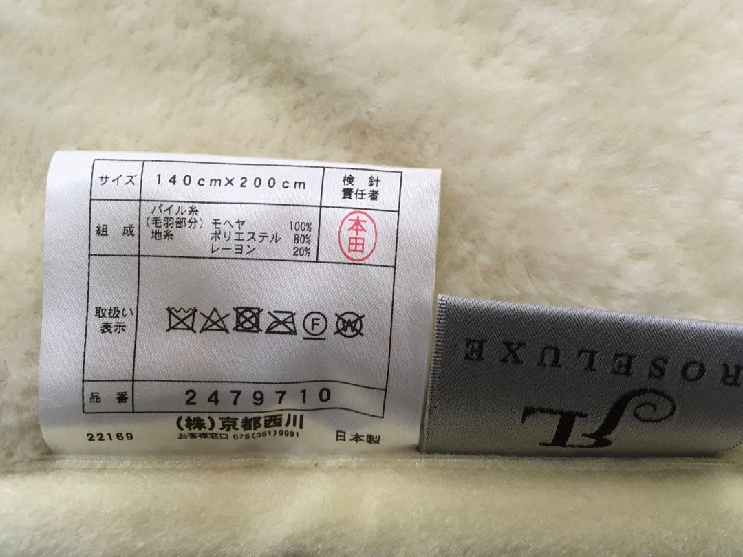 京都西川　高級モヘヤ毛布　シングル