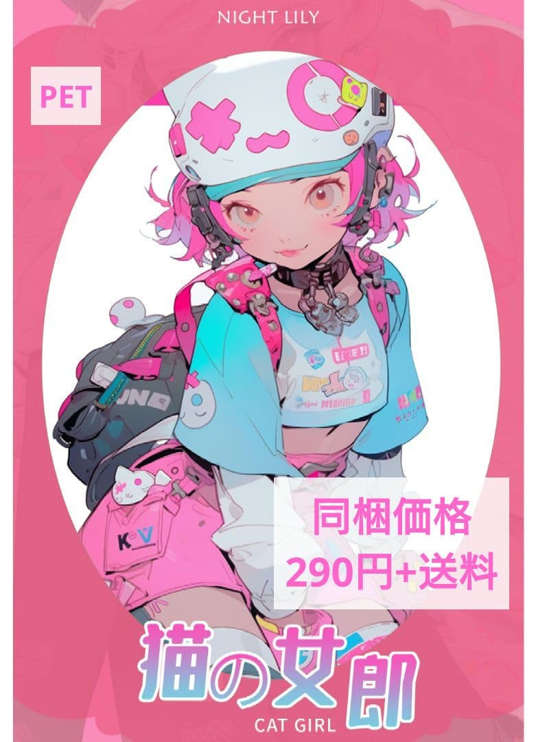 ラスト✩廃盤品✩J673＃猫の女郎(PET)切り売り海外人物女の子AIマステ