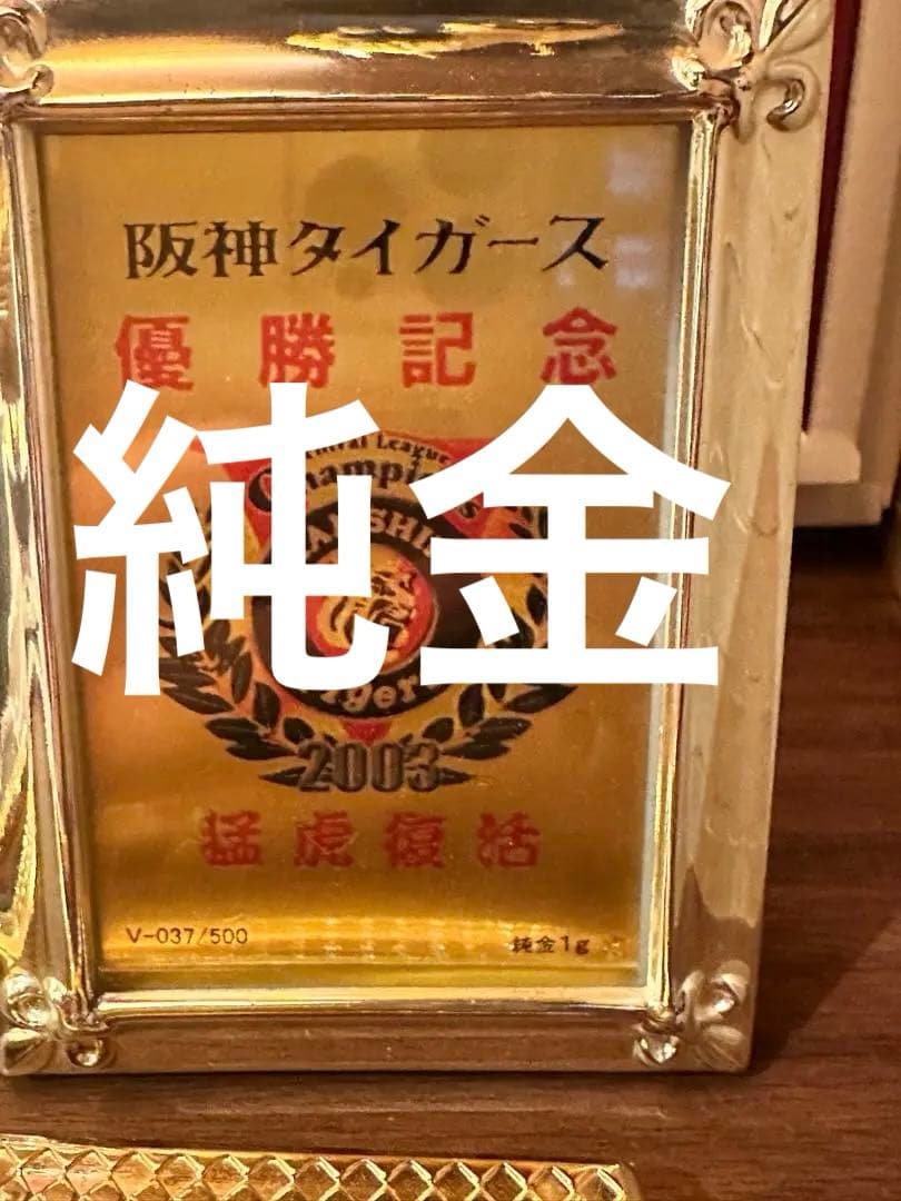 阪神タイガース　優勝記念　純金1g k24 24k 22k k18