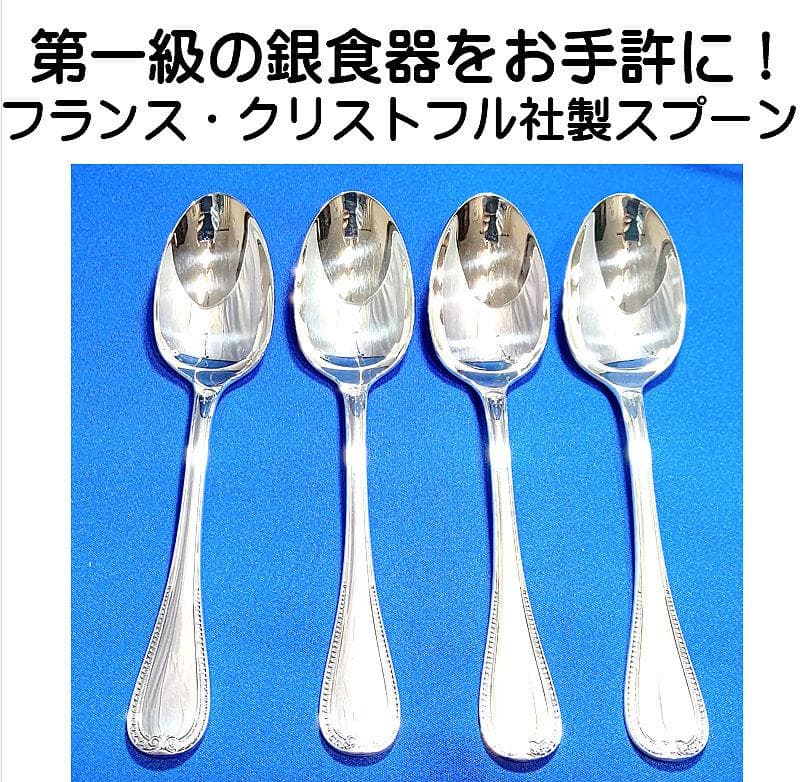 第一級の銀食器　仏・クリストフル社マルメゾンシリーズのスタンダードスプーン４本