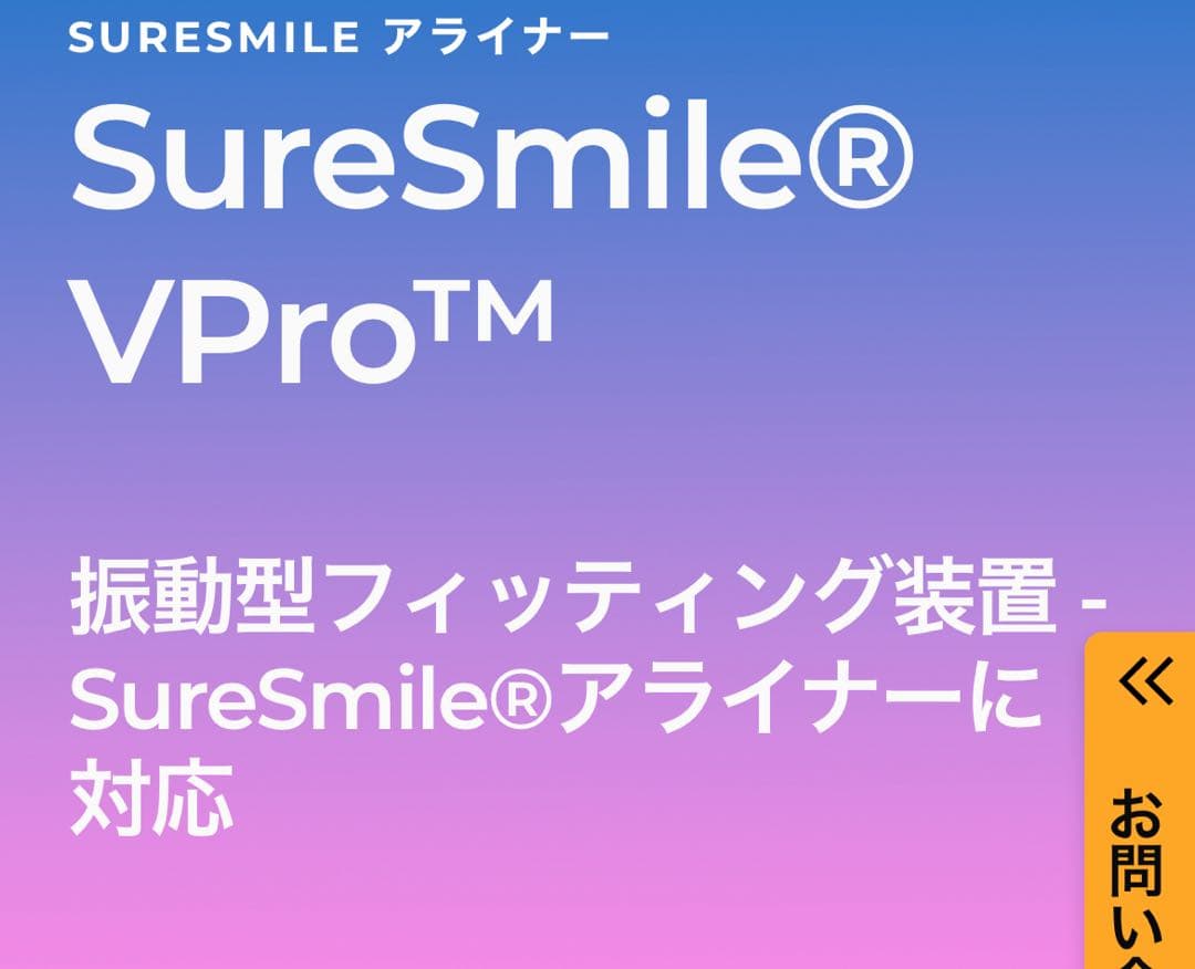 SureSmile VPro 歯列矯正加速装置インビザライン　マウスピース矯正