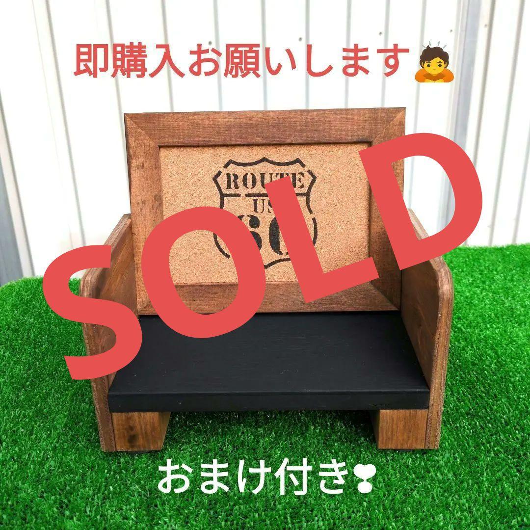 木工部☆初売り✨️ROUTE66★ソファー型飾り台①