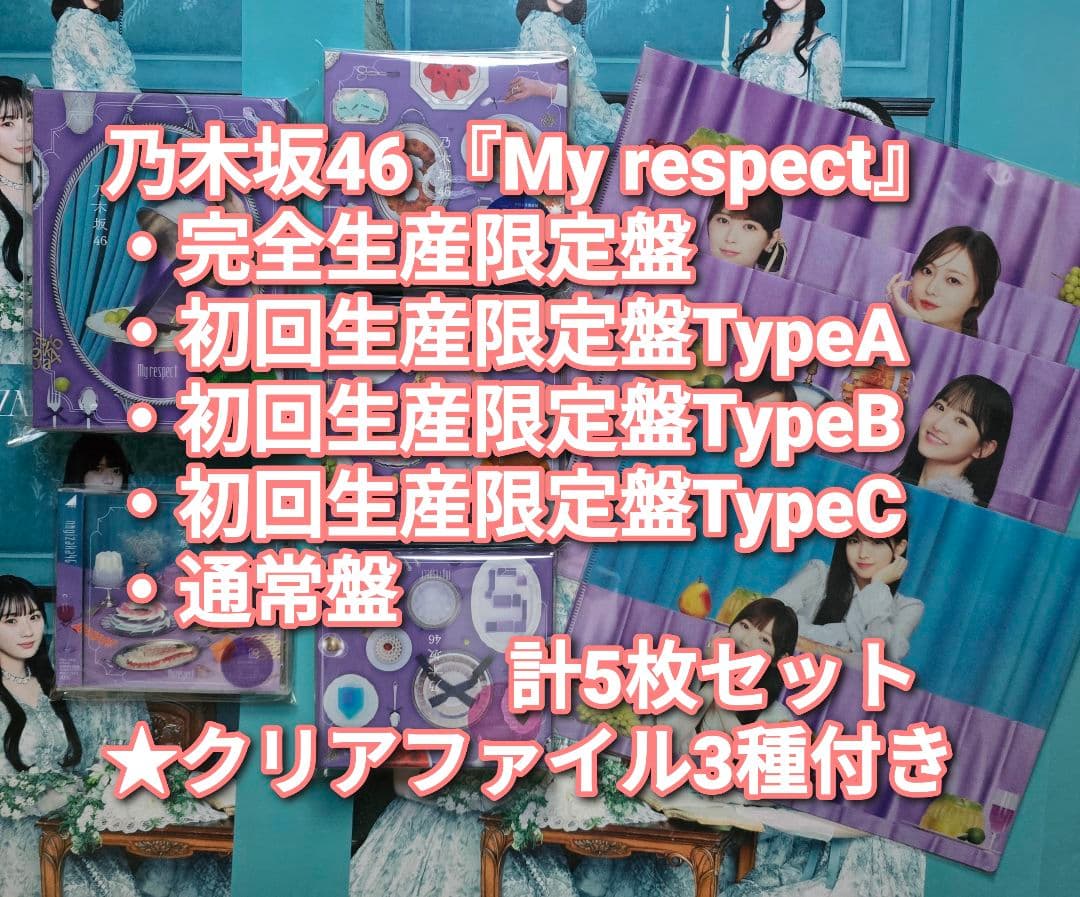 乃木坂46 My respect 完全生産限定盤+初回盤ABC+通常盤 5枚 ⑩