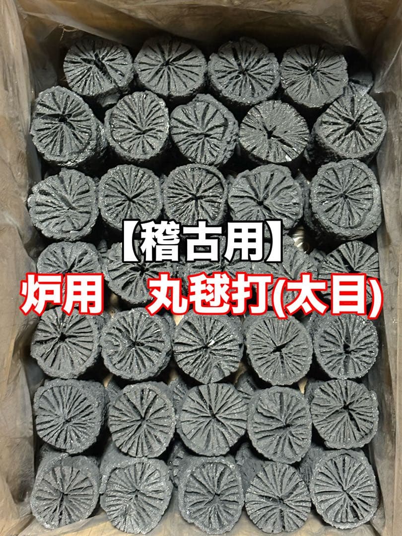 【稽古用】炉用　丸毬打(太目)