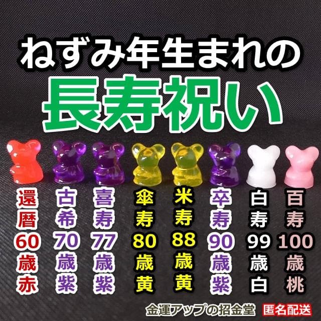 長寿祝い干支置物ねずみ（還暦 古希 喜寿 傘寿 米寿 卒寿 白寿 百寿）105