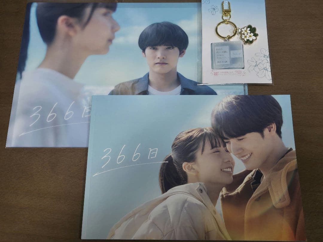 映画366日　パンフレット　クリアファイル　キーホルダー　3点セット