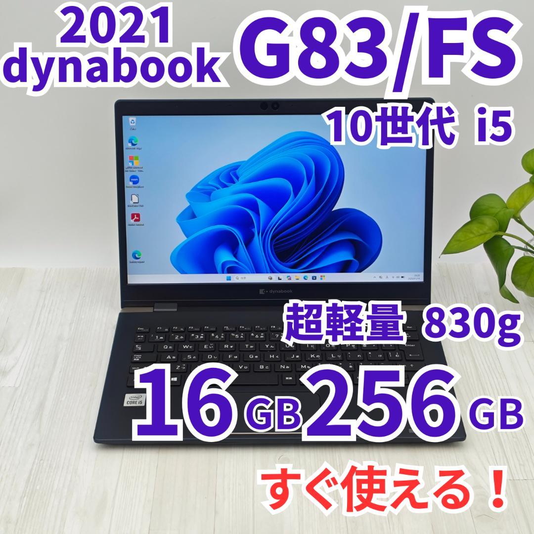 バッテリ優秀✨️dynabook G83/FS 16/256GB 第10世代⑤