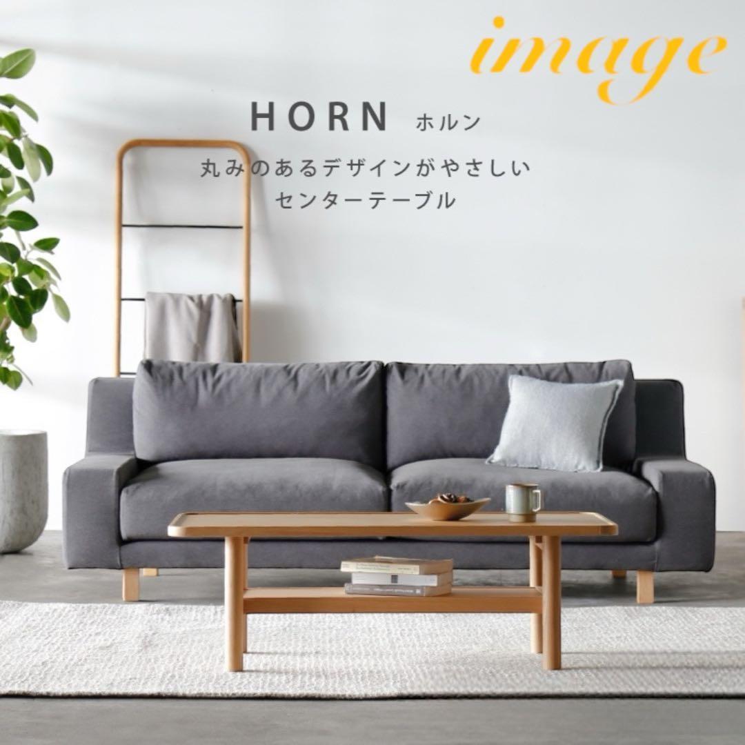 関家具 ホルン リビングテーブル センターテーブル オーク 110cm 天然木