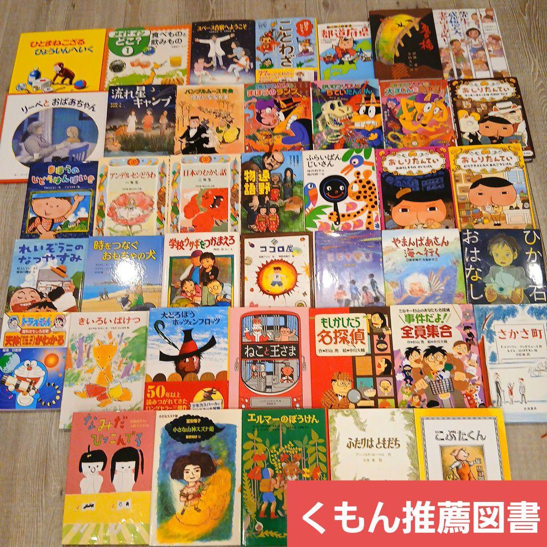 【低学年～】くもん推薦図書など　絵本児童書まとめ売り40冊セット