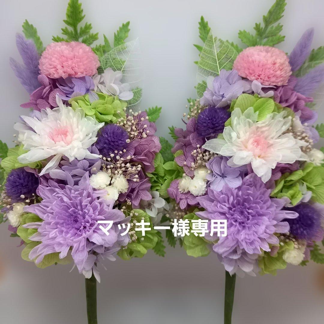 仏花　プリザーブドフラワー　紫とことね菊　一対　専用