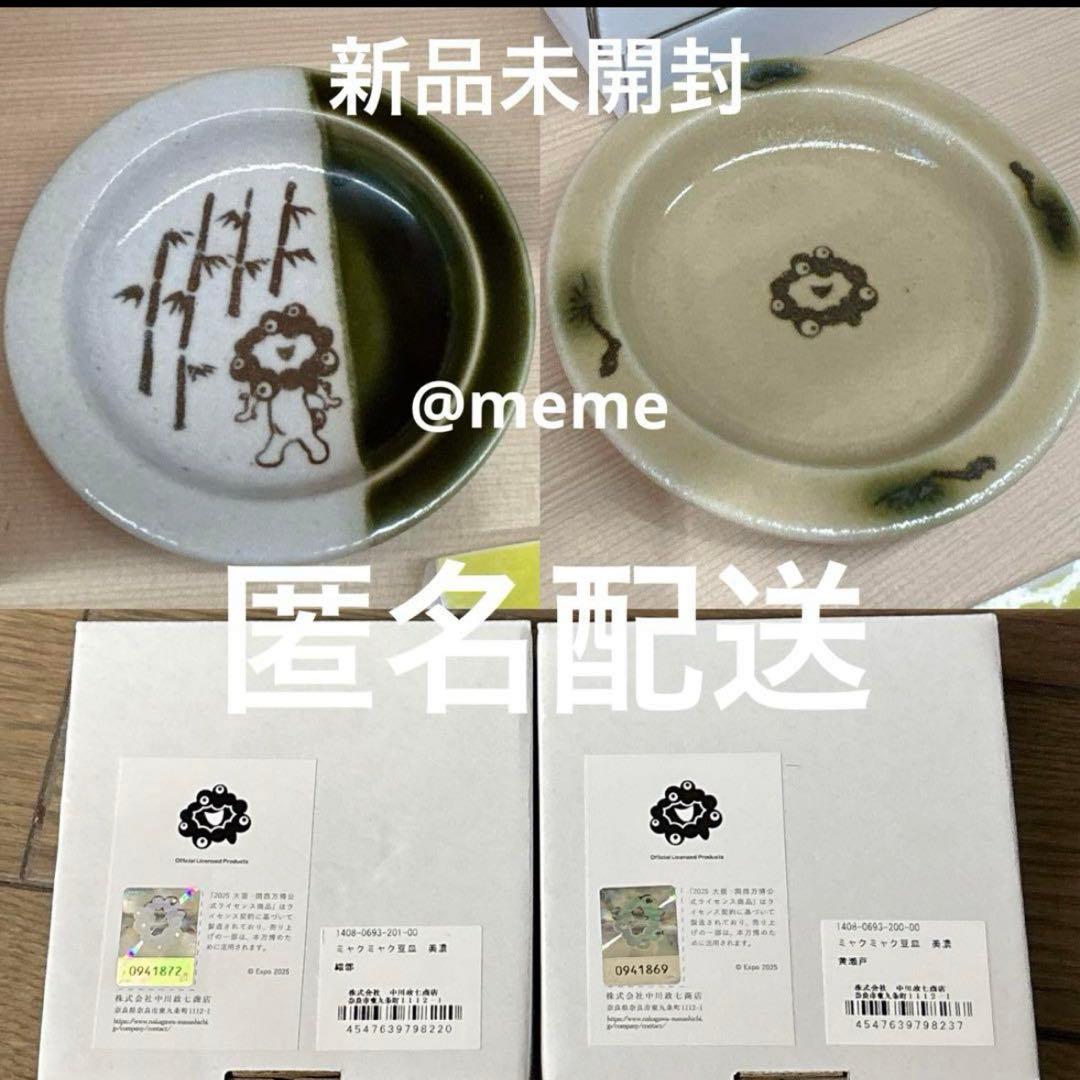 万博限定　ミャクミャク豆皿　2枚セット　美濃焼