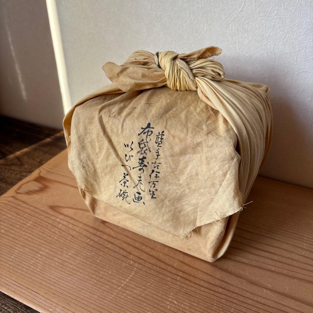 アンティーク伊万里　藍手いびつ茶碗　布袋さん絵　共箱付き