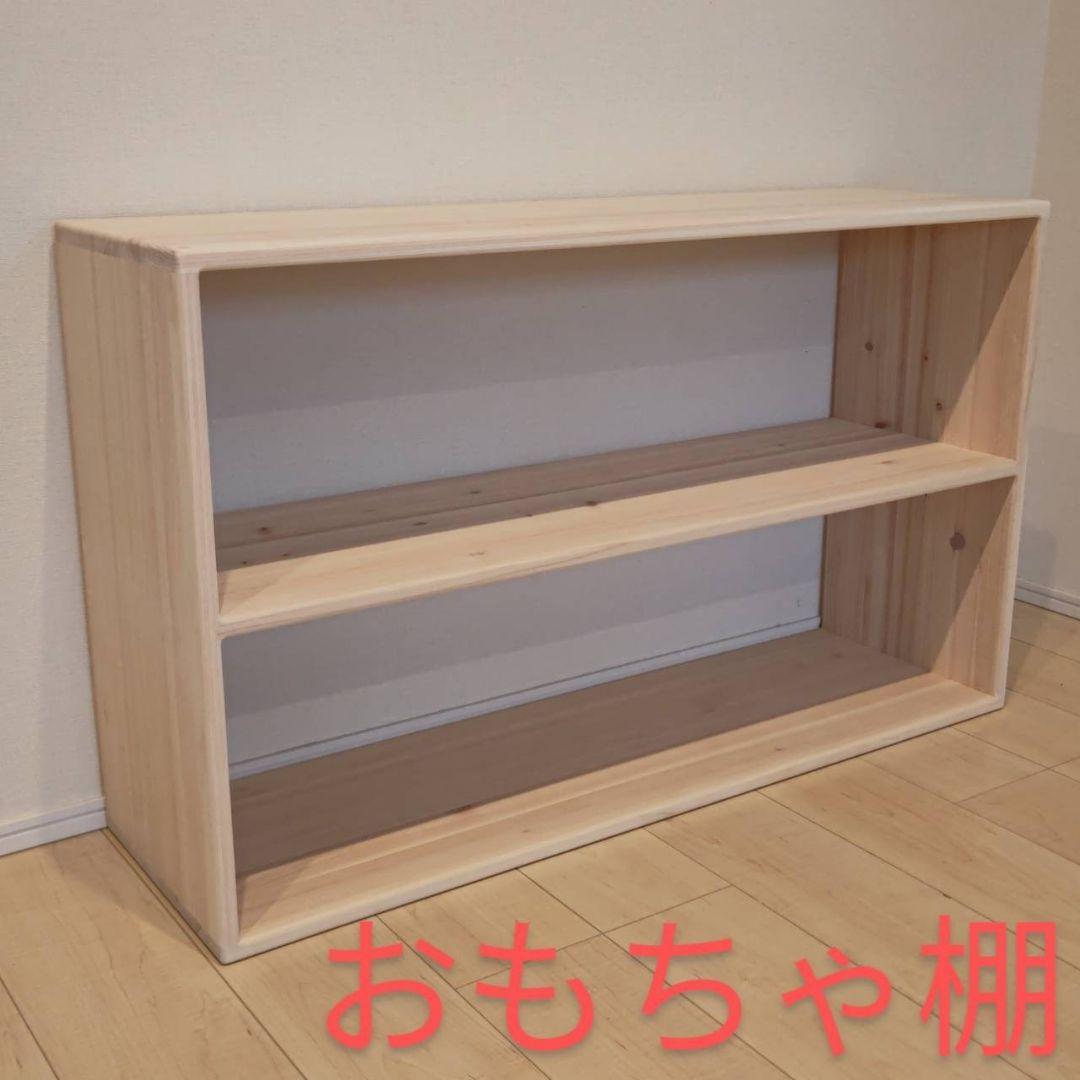See you　おもちゃ棚　保育家具　ハンドメイド　送料無料