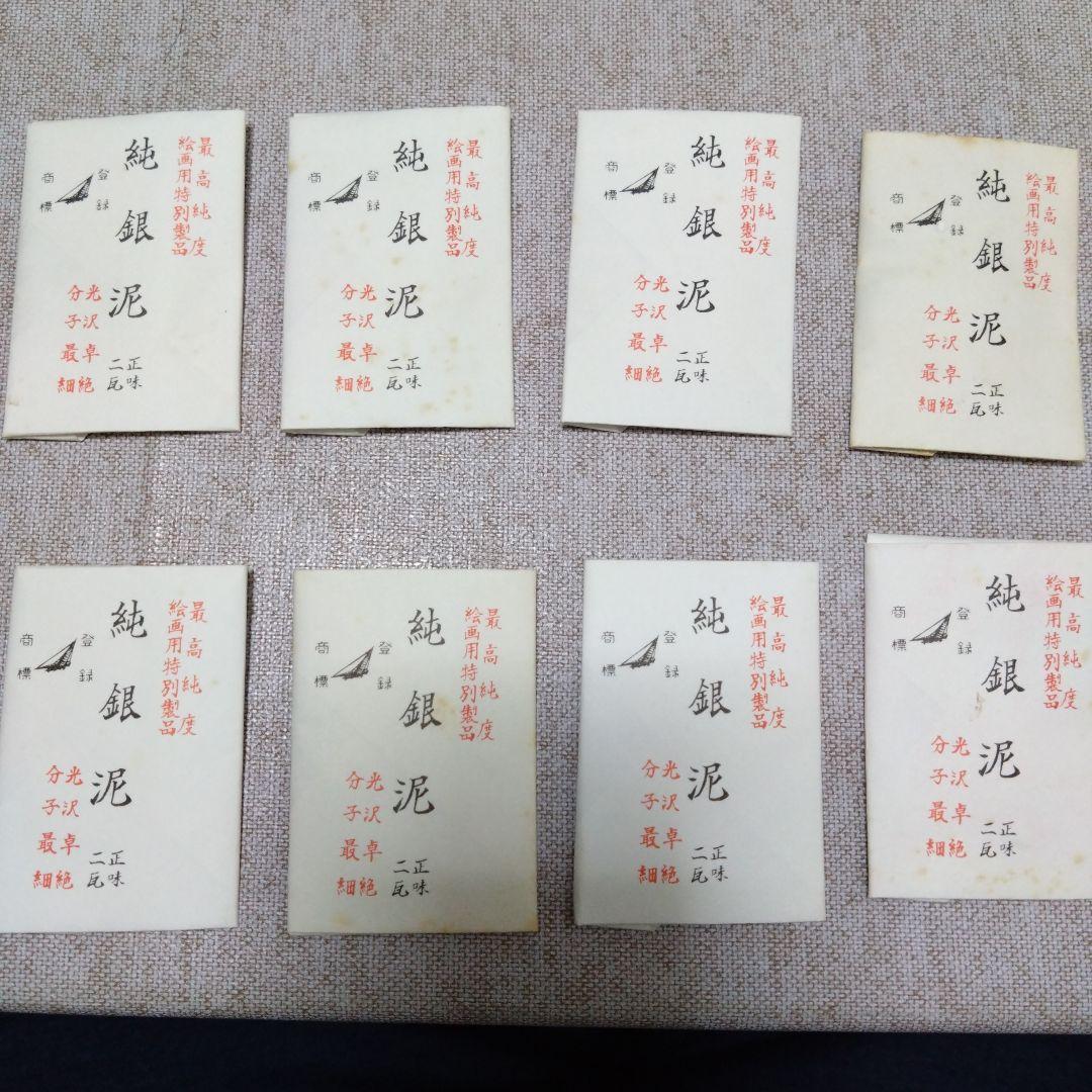 純銀泥　正味ニ瓦 8袋　日本画　画材