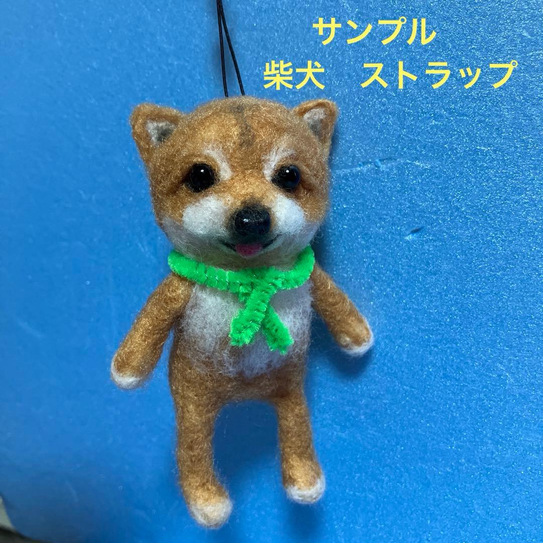 羊毛フェルト　柴犬　ストラップ