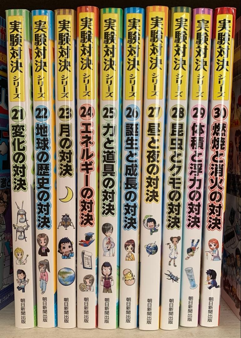 実験対決シリーズ 21-30巻セット