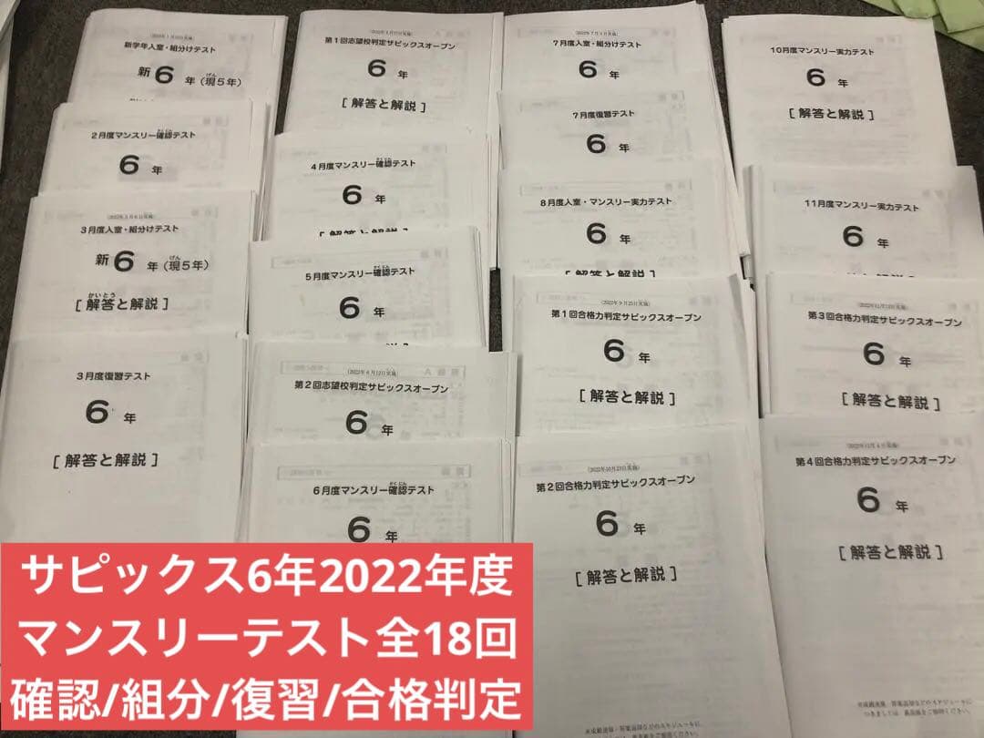 2022年度 サピックス6年マンスリー/志望校/合格判定18回中古