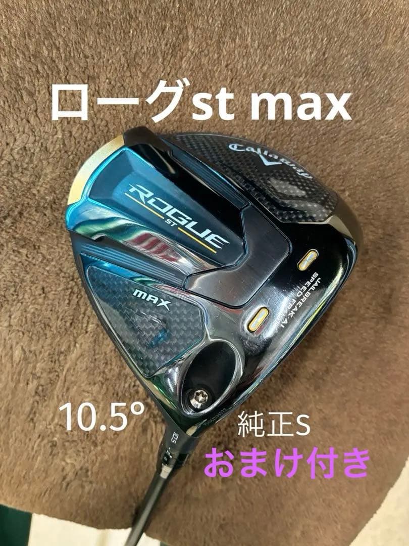 キャロウェイ／ローグST MAX ドライバー10.5° VENTUS【S】おまけ