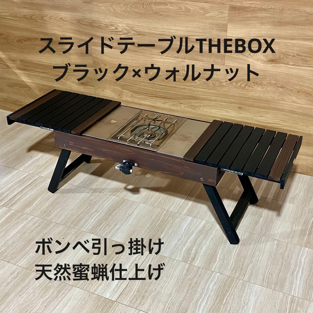 き*ん様 IGTテーブル THEBOX ブラック×ウォルナットMIX塗装品　在庫