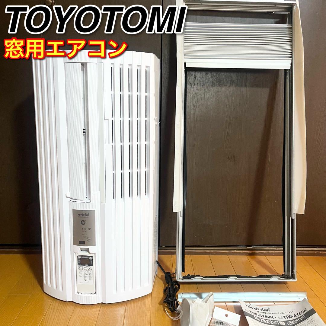 トヨトミ 窓枠エアコン TIW-A160K ルームエアコン ウインドエアコン