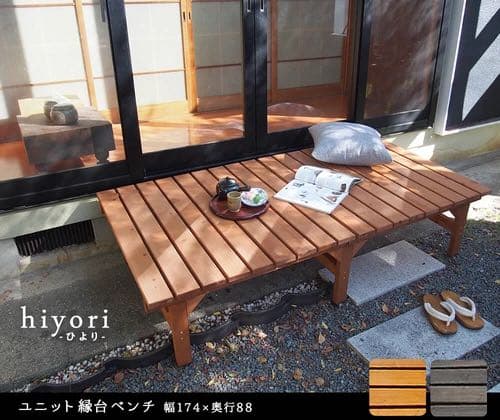 ユニット縁台 ベンチ hiyori 174×88 庭 ウッドデッキ ガーデン