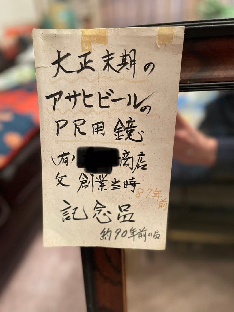 アンティーク　鏡　アサヒビール　アンティーク鏡　古い