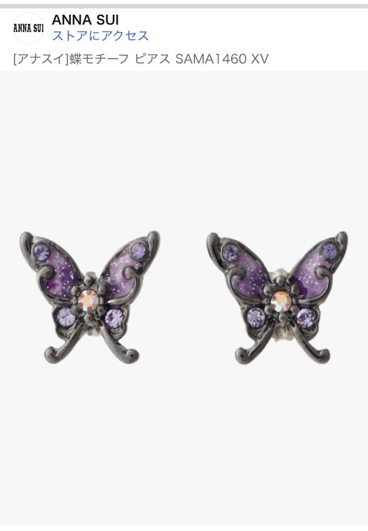アナスイ　蝶モチーフ ピアス　SAMA1460 XV