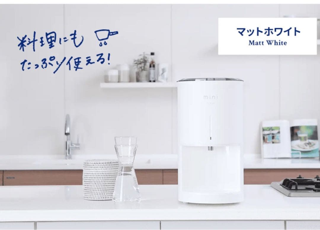 mini マットホワイト 浄水器