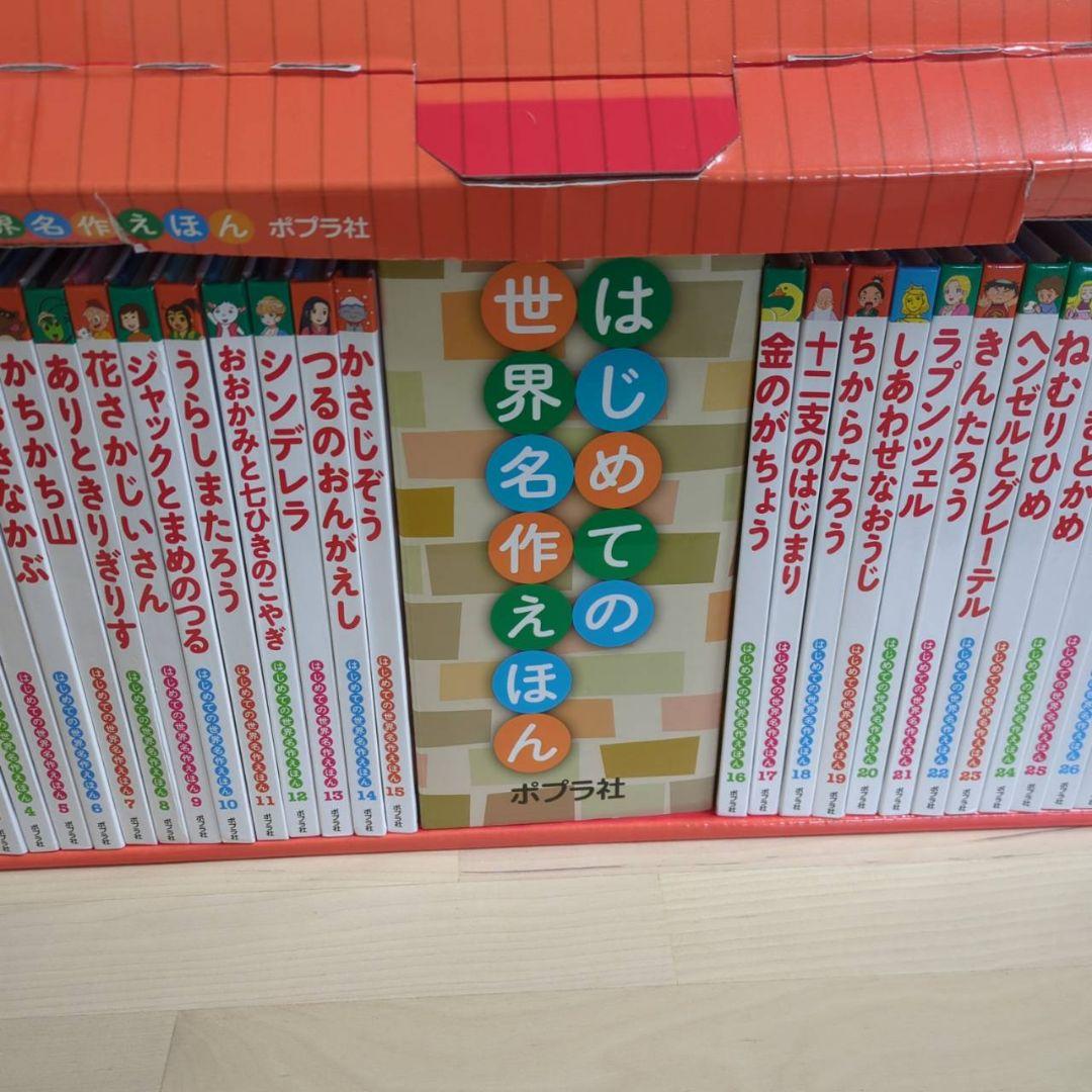「はじめての世界名作えほん えほんのおうち(第一期 30巻)」