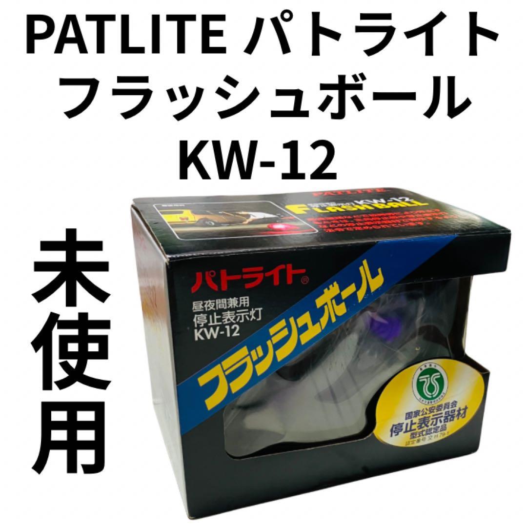 未使用　PATLITE フラッシュボール KW-12 ムラ灯　むら灯 パトライト